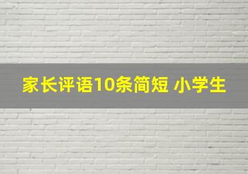 家长评语10条简短 小学生